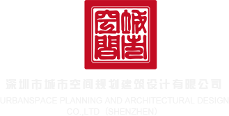 操逼视ufhvh深圳市城市空间规划建筑设计有限公司